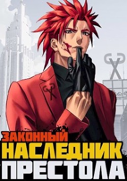 Законный наследник престола (СИ) - Читать Любимую Русскую Полную Книгу 👉 Read-E-Book.com