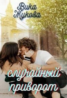 Случайный приворот (СИ) - Читать Любимую Русскую Полную Книгу 👉 Read-E-Book.com