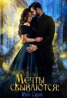 Мечты сбываются! (СИ) - Читать Любимую Русскую Полную Книгу 👉 Read-E-Book.com
