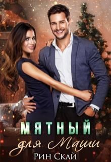 Мятный для Маши (СИ) - Читать Любимую Русскую Полную Книгу 👉 Read-E-Book.com