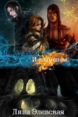 Между тьмой и пламенем. Часть III (СИ) - Читать Любимую Русскую Полную Книгу 👉 Read-E-Book.com