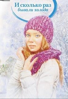 И сколько раз бывали холода (СИ) - Читать Любимую Русскую Полную Книгу 👉 Read-E-Book.com