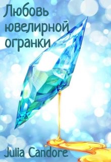 Любовь ювелирной огранки (СИ) - Читать Любимую Русскую Полную Книгу 👉 Read-E-Book.com