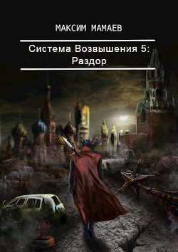 Система Возвышения. Раздор (СИ) - Читать Любимую Русскую Полную Книгу 👉 Read-E-Book.com