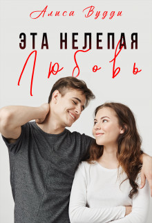Эта нелепая любовь (СИ) - Читать Любимую Русскую Полную Книгу 👉 Read-E-Book.com