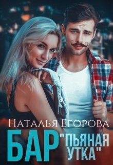 Бар «Пьяная утка» (СИ) - Читать Любимую Русскую Полную Книгу 👉 Read-E-Book.com