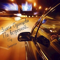 По встречной... (СИ) - Читать Любимую Русскую Полную Книгу 👉 Read-E-Book.com