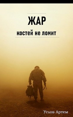 Жар костей не ломит (СИ) - Читать Любимую Русскую Полную Книгу 👉 Read-E-Book.com