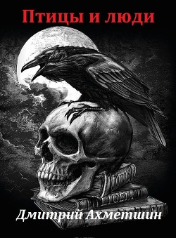 Птицы и люди (СИ) - Читать Любимую Русскую Полную Книгу 👉 Read-E-Book.com