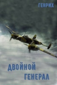 Двойной генерал (СИ) - Читать Любимую Русскую Полную Книгу 👉 Read-E-Book.com