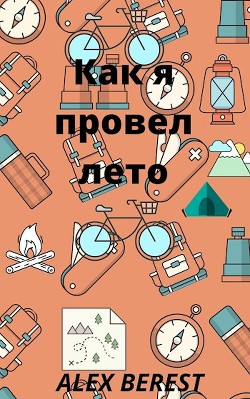 Как я провел лето (СИ) - Читать Любимую Русскую Полную Книгу 👉 Read-E-Book.com