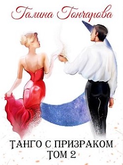 Танго с призраком. Том 2 (СИ) - Читать Любимую Русскую Полную Книгу 👉 Read-E-Book.com