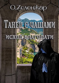 Исход благодати (СИ) - Читать Любимую Русскую Полную Книгу 👉 Read-E-Book.com