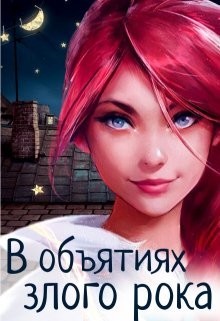 В объятиях злого рока (СИ) - Читать Любимую Русскую Полную Книгу 👉 Read-E-Book.com