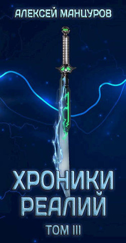 Хроники реалий / Том 3 (СИ) - Читать Любимую Русскую Полную Книгу 👉 Read-E-Book.com