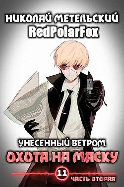 Охота на маску 2 (СИ) - Читать Любимую Русскую Полную Книгу 👉 Read-E-Book.com