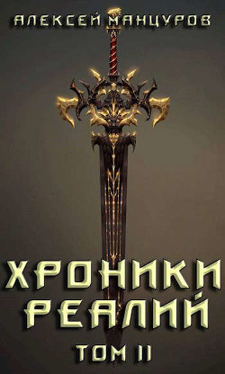 Хроники реалий / Том 2 (СИ) - Читать Любимую Русскую Полную Книгу 👉 Read-E-Book.com