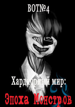 Хардкорный мир: Эпоха Монстров (СИ) - Читать Любимую Русскую Полную Книгу 👉 Read-E-Book.com