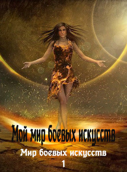 Мой мир боевых искусств (СИ) - Читать Любимую Русскую Полную Книгу 👉 Read-E-Book.com