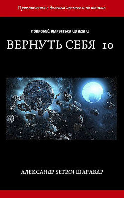 Вернуть себя. Том 10 (СИ) - Читать Любимую Русскую Полную Книгу 👉 Read-E-Book.com