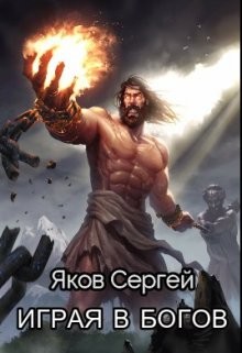 Играя в Богов (СИ) - Читать Любимую Русскую Полную Книгу 👉 Read-E-Book.com