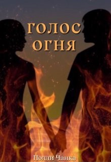 Голос огня (СИ) - Читать Любимую Русскую Полную Книгу 👉 Read-E-Book.com