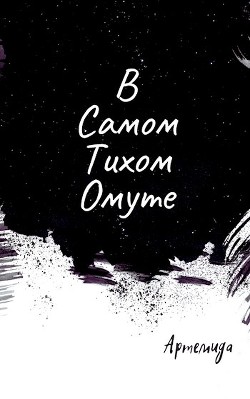 В самом тихом омуте (СИ) - Читать Любимую Русскую Полную Книгу 👉 Read-E-Book.com