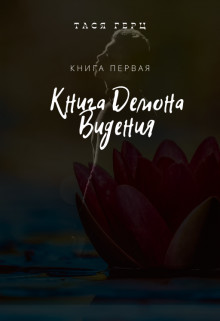 Книга Демона. Видения (СИ) - Читать Любимую Русскую Полную Книгу 👉 Read-E-Book.com