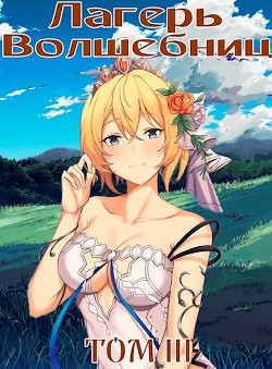 Лагерь волшебниц №208 Том III (СИ) - Читать Любимую Русскую Полную Книгу 👉 Read-E-Book.com