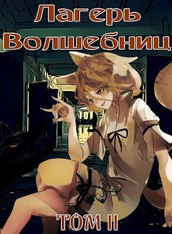 Лагерь волшебниц №208 Том II (СИ) - Читать Любимую Русскую Полную Книгу 👉 Read-E-Book.com