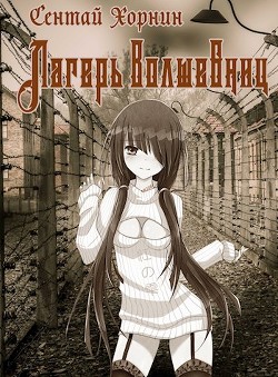 Лагерь волшебниц №208 (СИ) - Читать Любимую Русскую Полную Книгу 👉 Read-E-Book.com