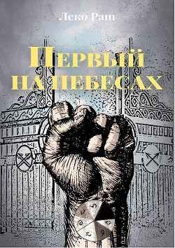 Первый на небесах (СИ) - Читать Любимую Русскую Полную Книгу 👉 Read-E-Book.com