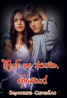 Тебе не жить, братик! (СИ) - Читать Любимую Русскую Полную Книгу 👉 Read-E-Book.com