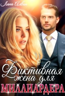 Фиктивная жена для миллиардера (СИ) - Читать Любимую Русскую Полную Книгу 👉 Read-E-Book.com