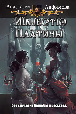 Injectio Платины (СИ) - Читать Любимую Русскую Полную Книгу 👉 Read-E-Book.com