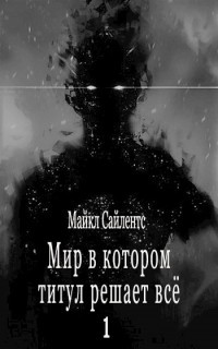 Мир в котором титул решает всё! (СИ) - Читать Любимую Русскую Полную Книгу 👉 Read-E-Book.com