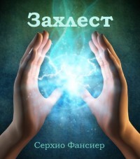 Захлест. Часть 1 (СИ) - Читать Любимую Русскую Полную Книгу 👉 Read-E-Book.com