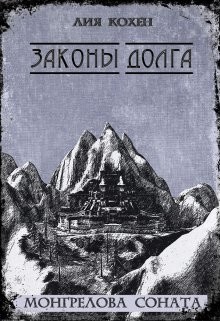 Законы Долга (СИ) - Читать Любимую Русскую Полную Книгу 👉 Read-E-Book.com