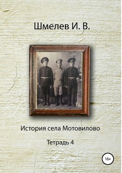 История села Мотовилово Тетрадь 4 - Читать Любимую Русскую Полную Книгу 👉 Read-E-Book.com