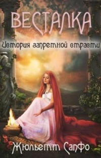 Весталка. История запретной страсти (СИ) - Читать Любимую Русскую Полную Книгу 👉 Read-E-Book.com