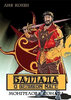 Баллада о Великом Маге (СИ) - Читать Любимую Русскую Полную Книгу 👉 Read-E-Book.com