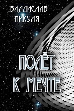 Полёт к мечте (СИ) - Читать Любимую Русскую Полную Книгу 👉 Read-E-Book.com