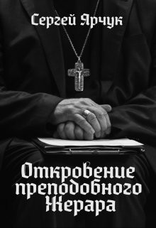Откровение преподобного Жерара (СИ) - Читать Любимую Русскую Полную Книгу 👉 Read-E-Book.com