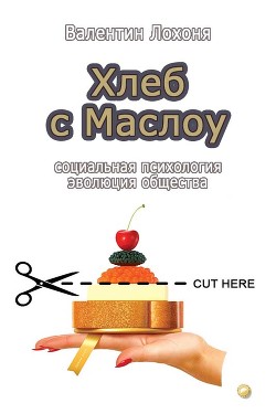 Хлеб с Маслоу - E-books read online (American English book and other foreign languages)