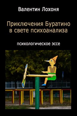 Приключения Буратино в свете психоанализа - Читать Любимую Русскую Полную Книгу 👉 Read-E-Book.com