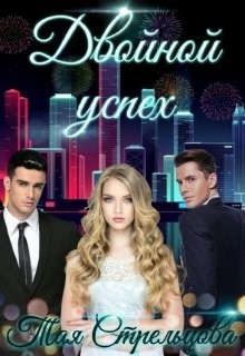 Двойной успех (СИ) - Читать Любимую Русскую Полную Книгу 👉 Read-E-Book.com