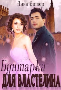 Бунтарка для властелина (СИ) - Читать Любимую Русскую Полную Книгу 👉 Read-E-Book.com