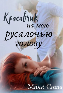 Красавчик на мою русалочью голову (СИ) - Читать Любимую Русскую Полную Книгу 👉 Read-E-Book.com