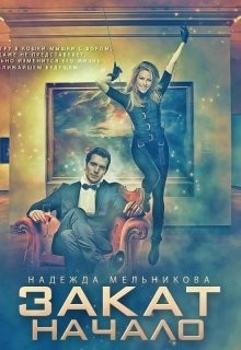 Закат. Начало (СИ) - Читать Любимую Русскую Полную Книгу 👉 Read-E-Book.com