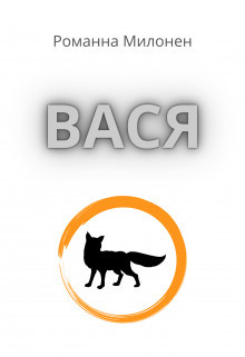 Вася (СИ) - Читать Любимую Русскую Полную Книгу 👉 Read-E-Book.com